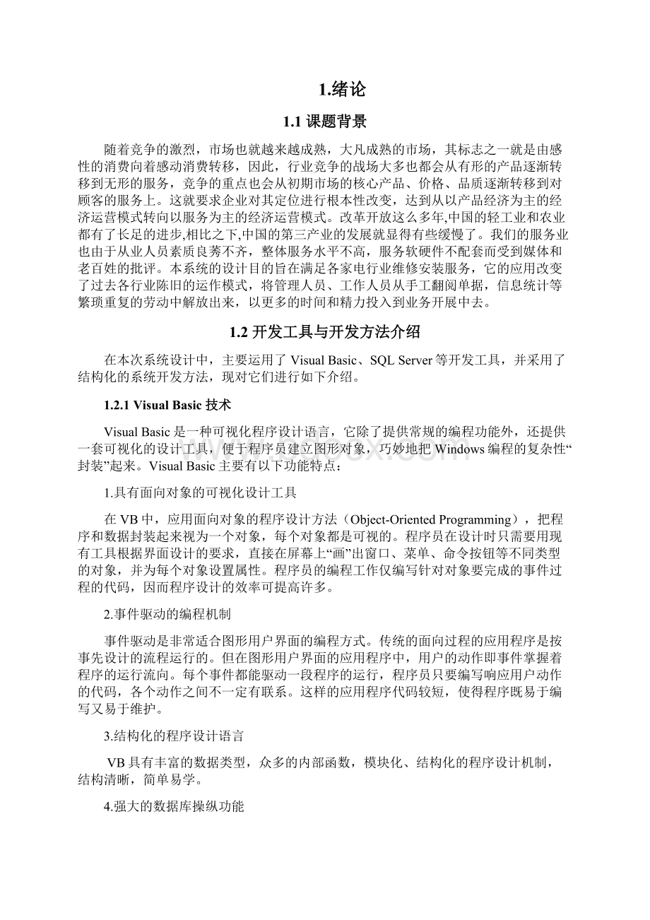 家电商场售后管理系统毕业设计论文Word文件下载.docx_第2页