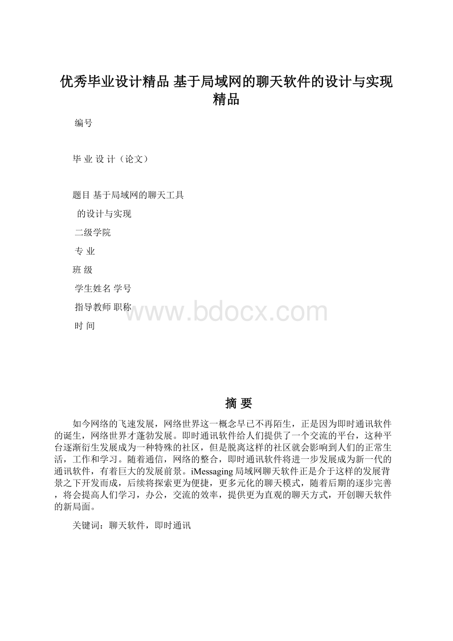 优秀毕业设计精品 基于局域网的聊天软件的设计与实现 精品Word文档下载推荐.docx_第1页