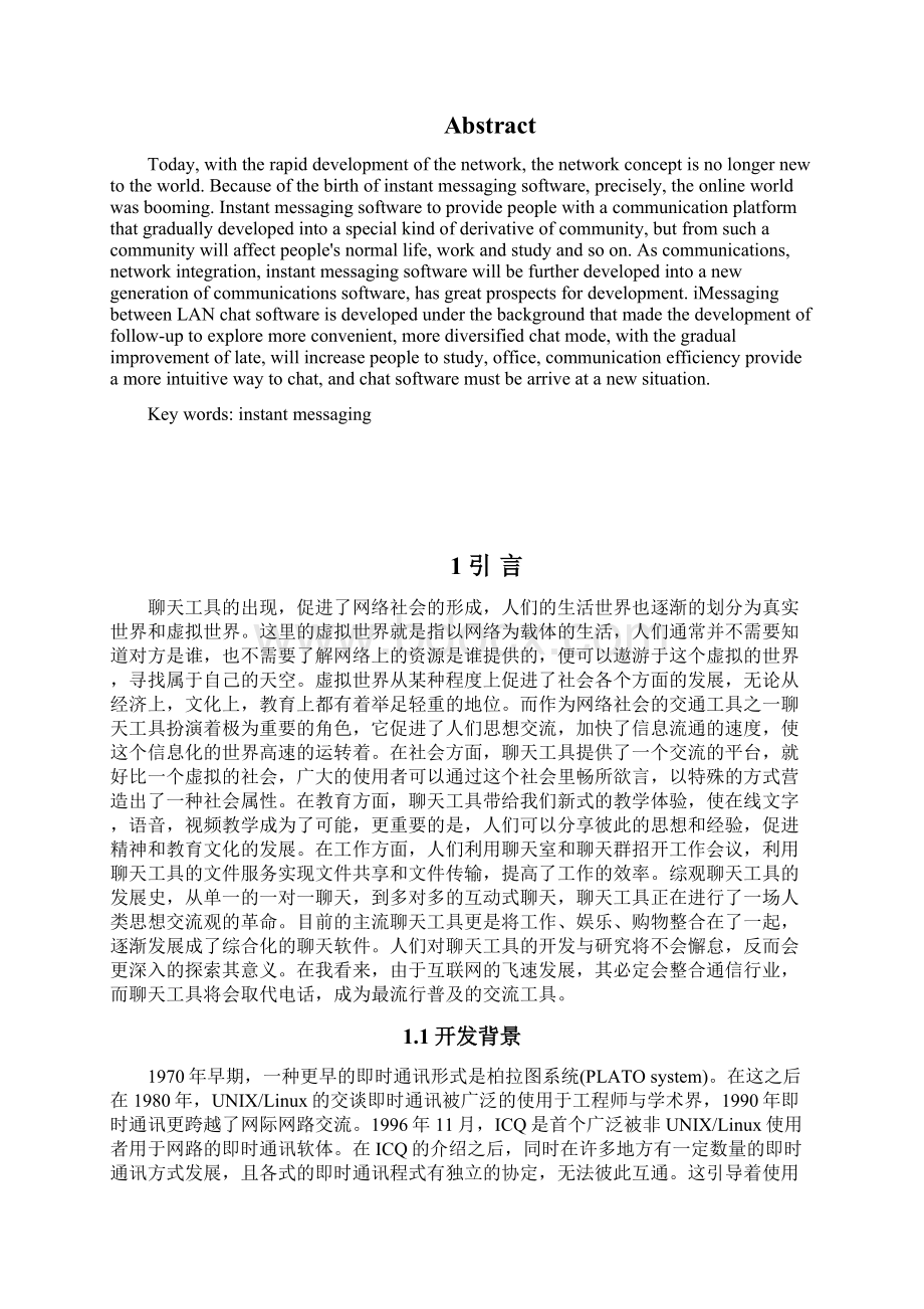 优秀毕业设计精品 基于局域网的聊天软件的设计与实现 精品.docx_第2页