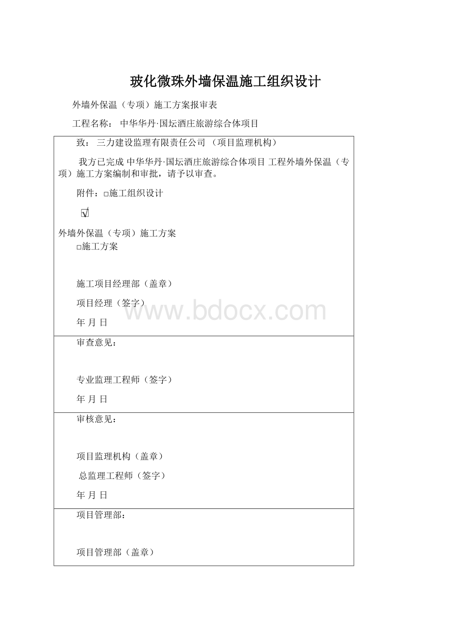 玻化微珠外墙保温施工组织设计.docx_第1页