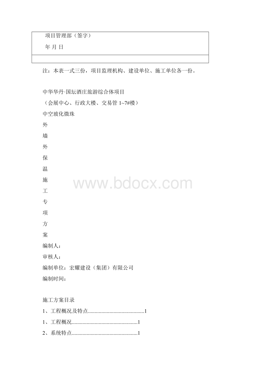 玻化微珠外墙保温施工组织设计.docx_第2页