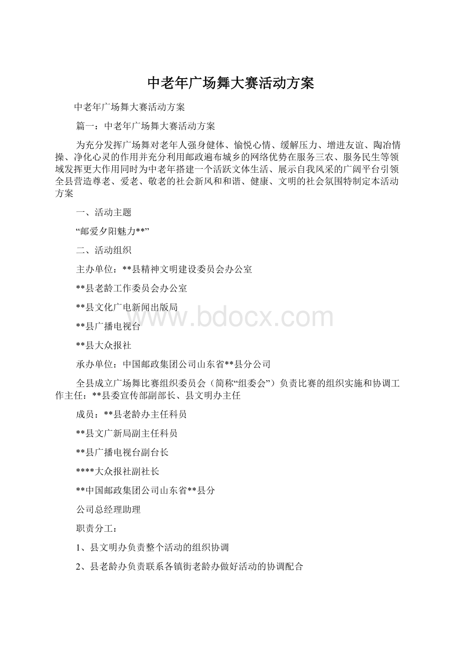 中老年广场舞大赛活动方案Word格式文档下载.docx