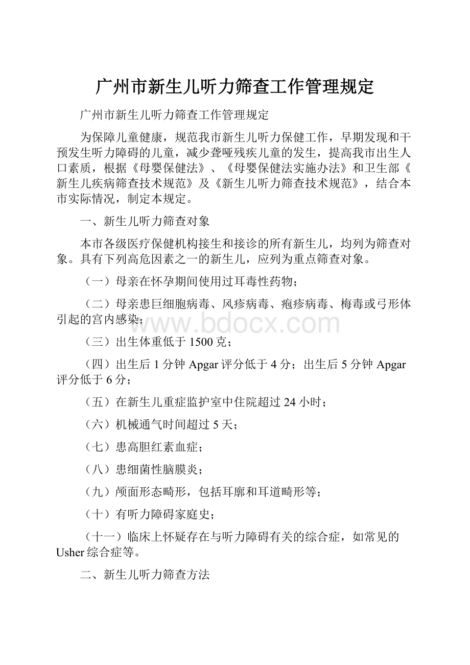 广州市新生儿听力筛查工作管理规定.docx