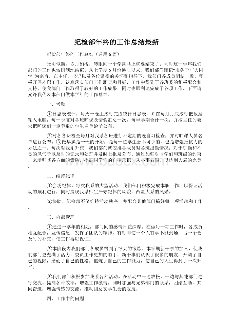 纪检部年终的工作总结最新.docx