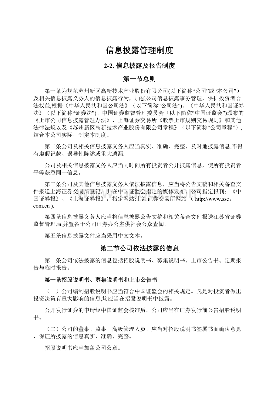 信息披露管理制度Word下载.docx