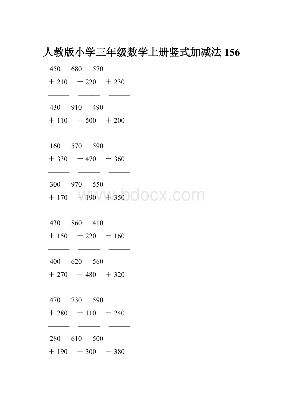 人教版小学三年级数学上册竖式加减法 156Word下载.docx