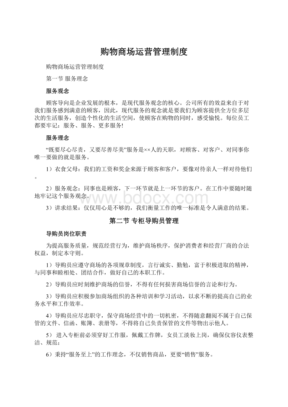 购物商场运营管理制度.docx