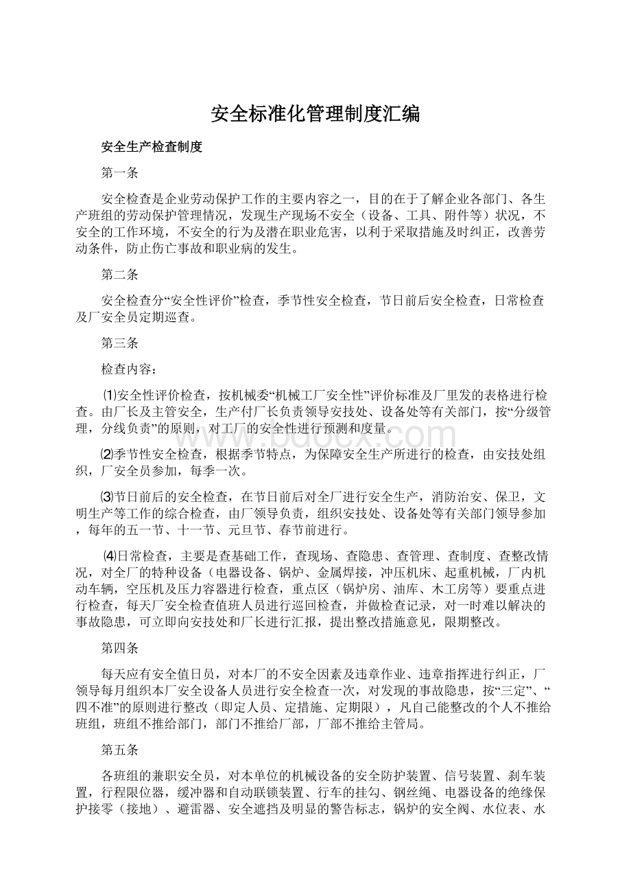 安全标准化管理制度汇编.docx