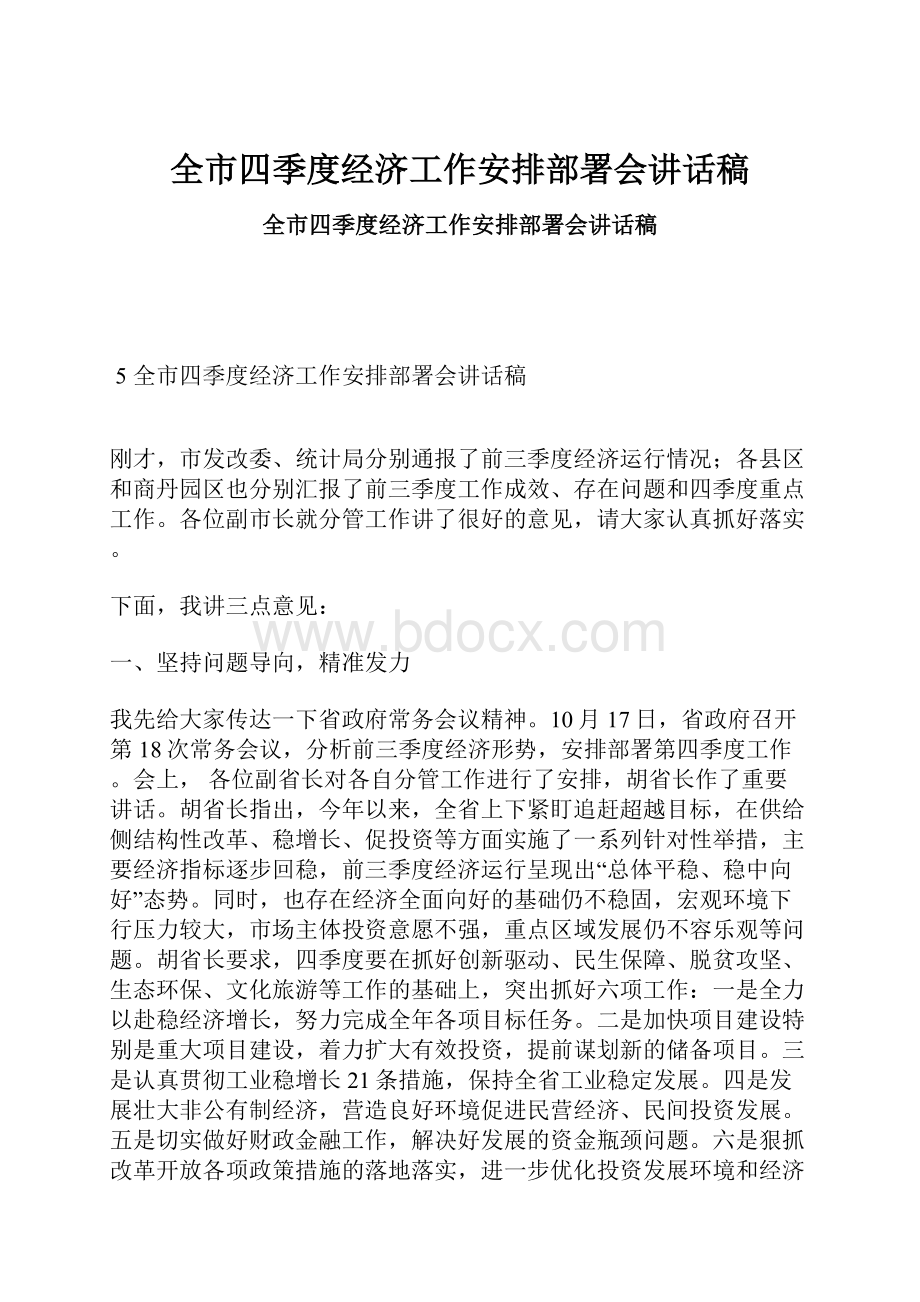 全市四季度经济工作安排部署会讲话稿Word文件下载.docx_第1页