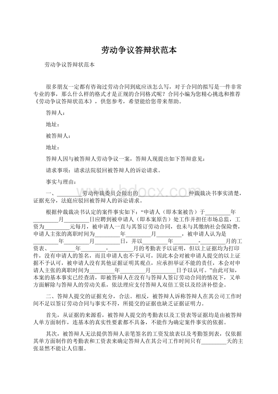 劳动争议答辩状范本Word格式文档下载.docx_第1页