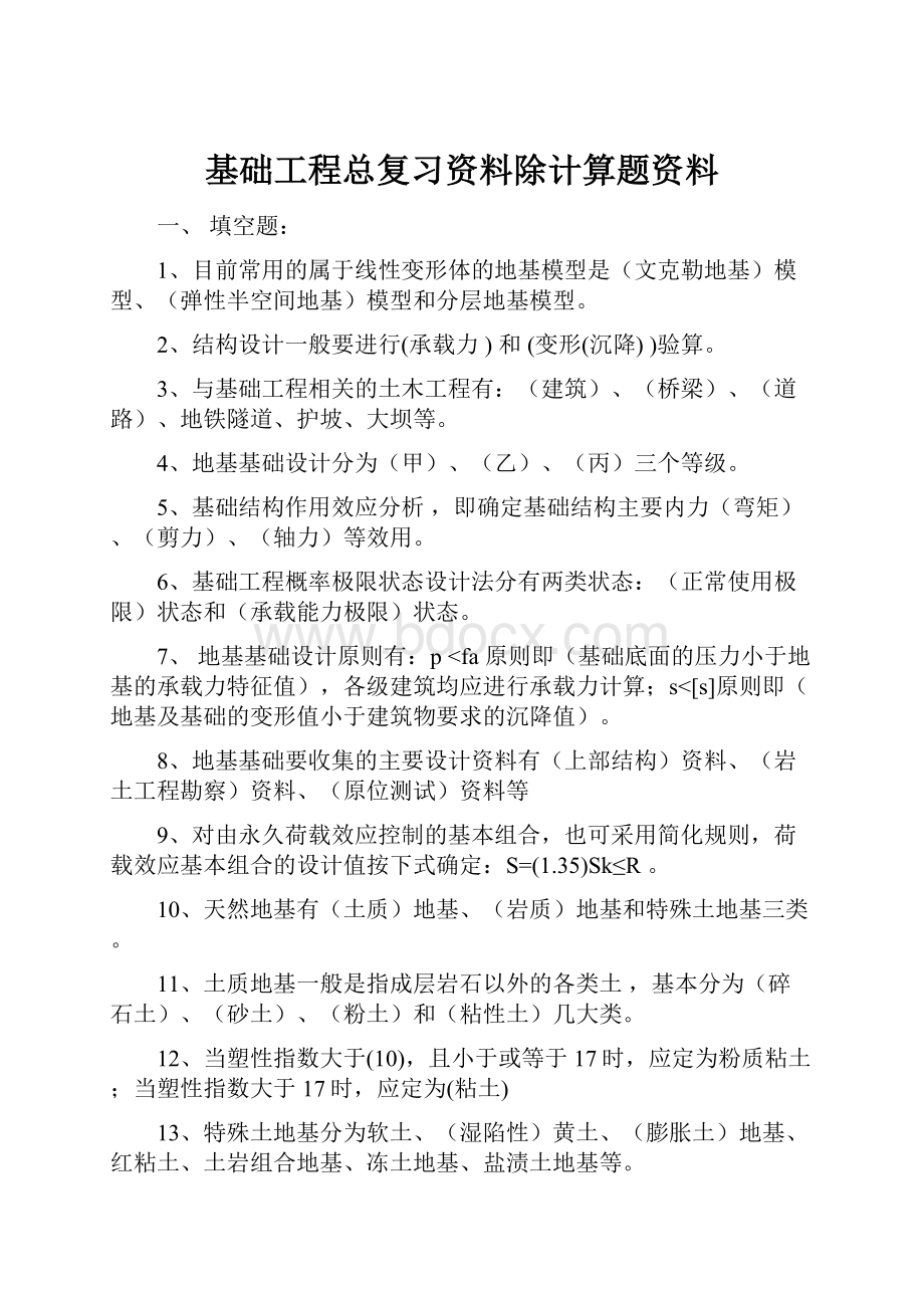 基础工程总复习资料除计算题资料Word格式文档下载.docx_第1页