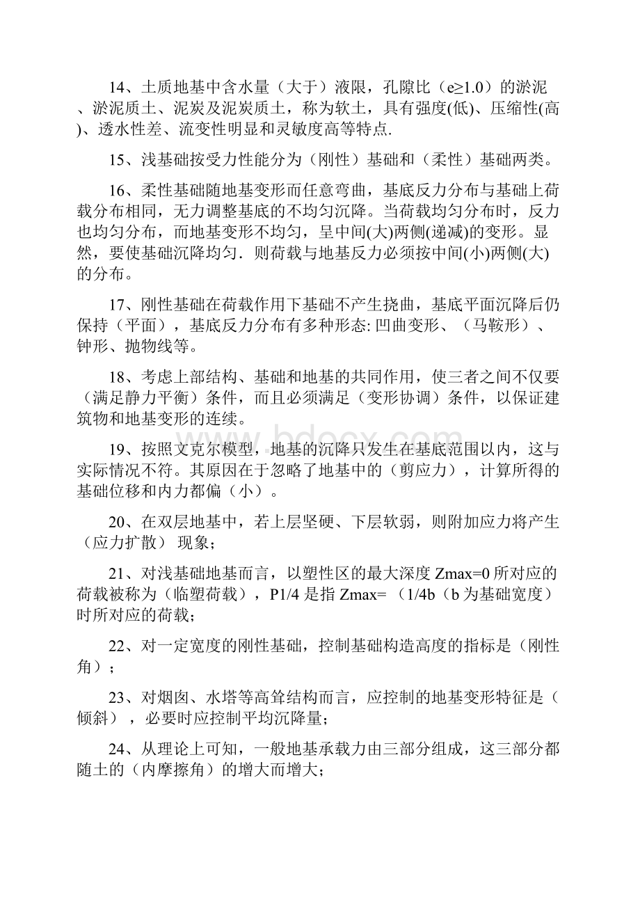 基础工程总复习资料除计算题资料Word格式文档下载.docx_第2页