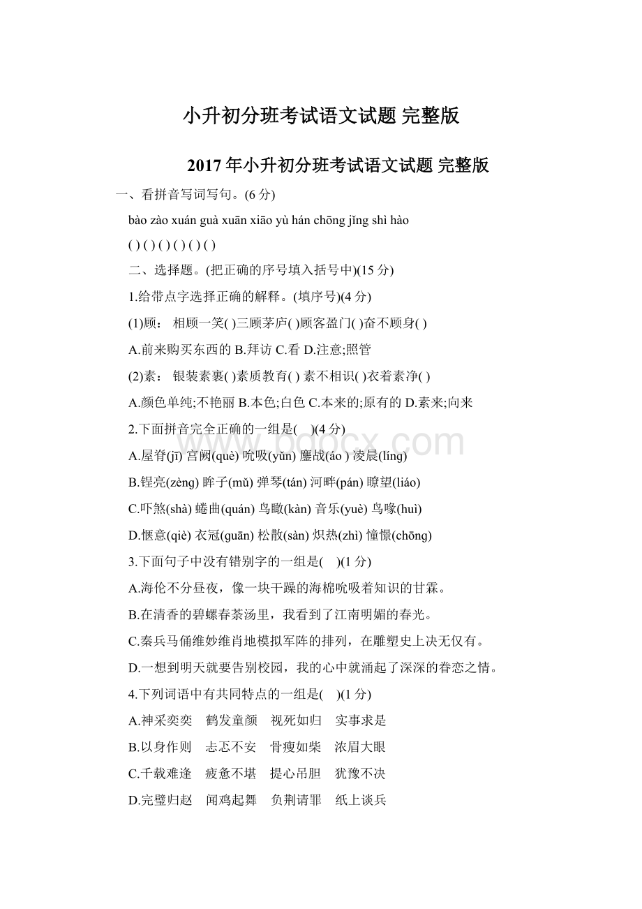 小升初分班考试语文试题 完整版Word格式.docx