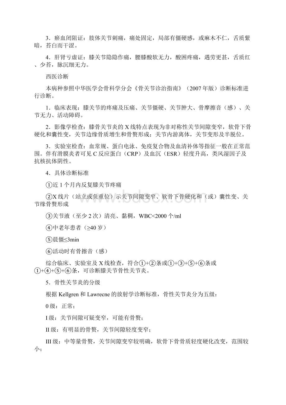 膝痹中医诊疗方案Word文件下载.docx_第2页