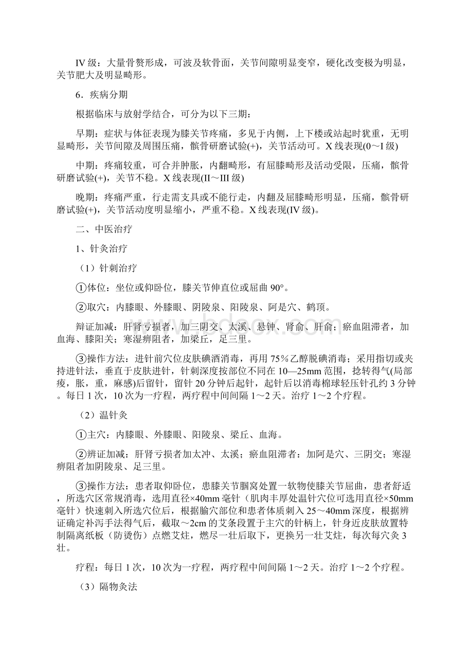 膝痹中医诊疗方案Word文件下载.docx_第3页