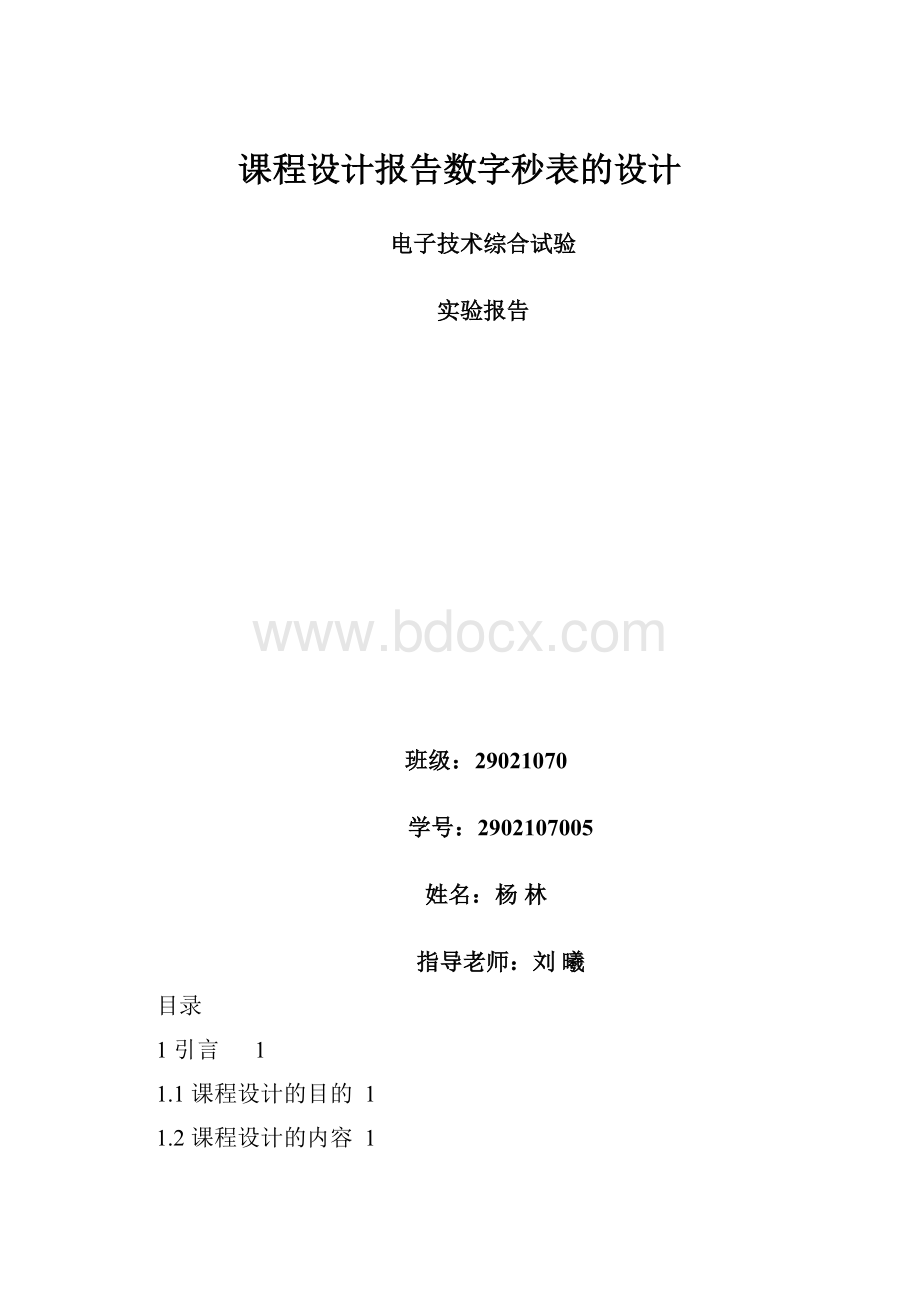 课程设计报告数字秒表的设计Word格式文档下载.docx