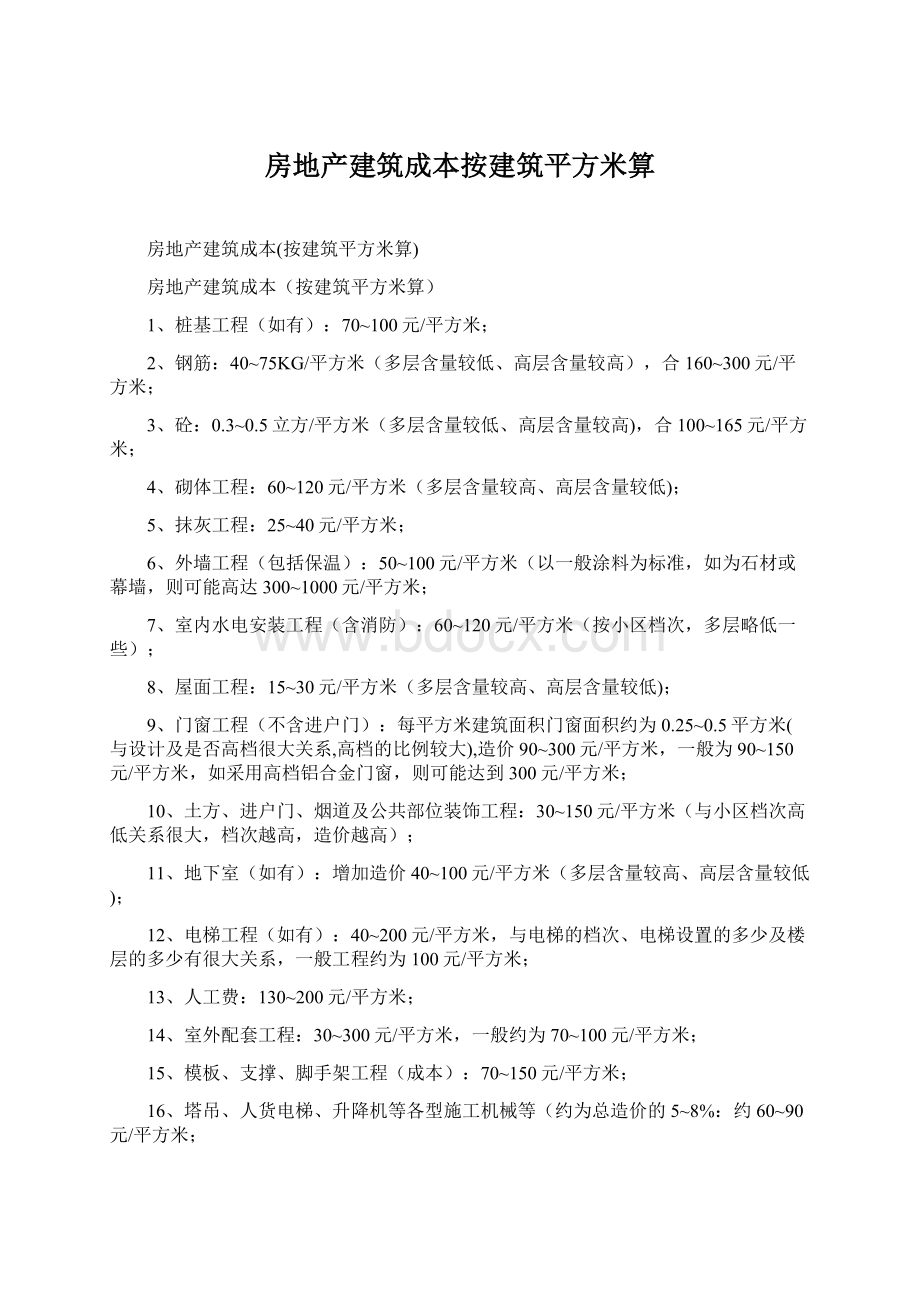 房地产建筑成本按建筑平方米算.docx