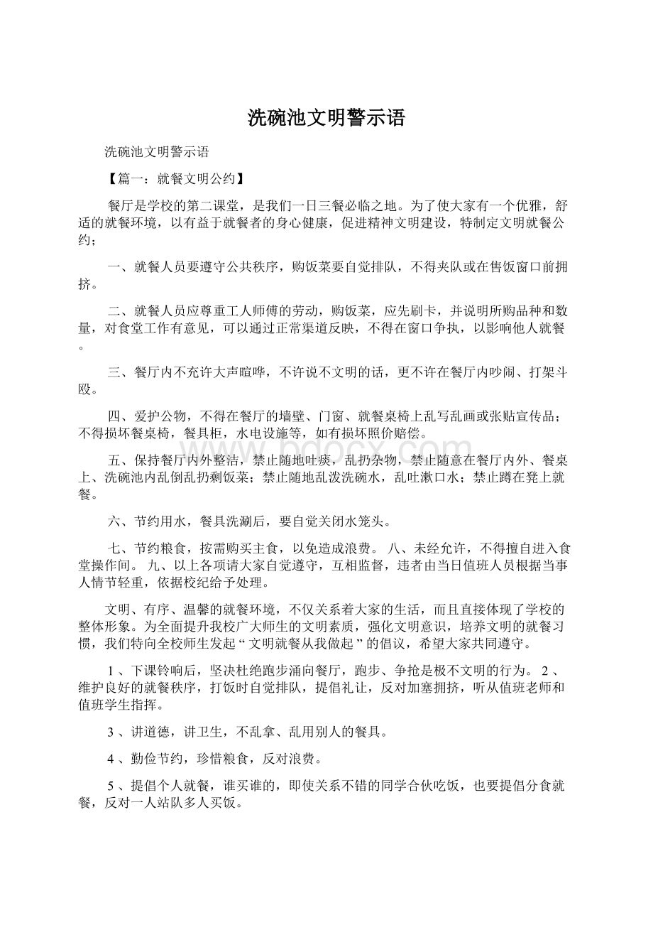 洗碗池文明警示语.docx