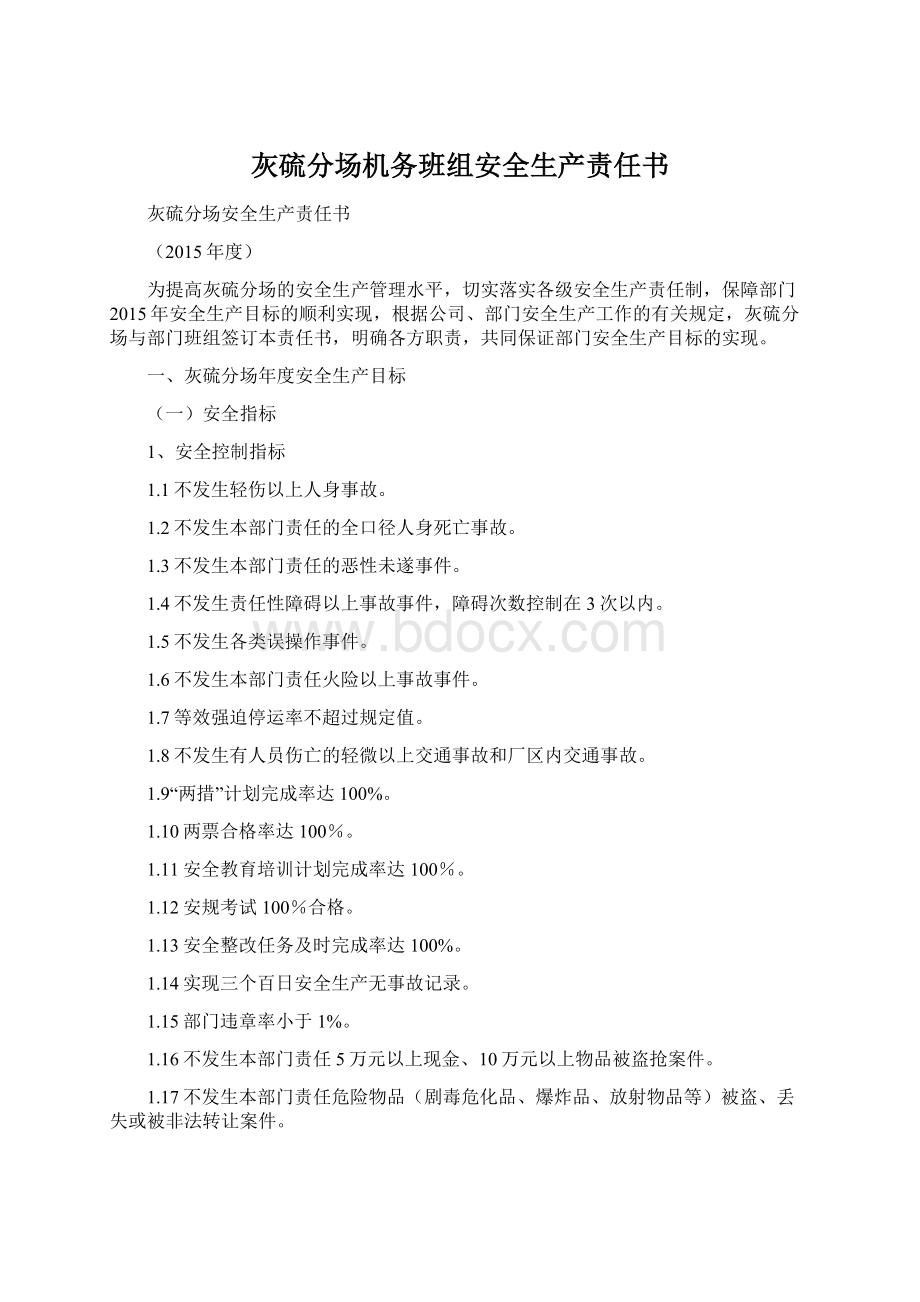 灰硫分场机务班组安全生产责任书Word格式文档下载.docx_第1页