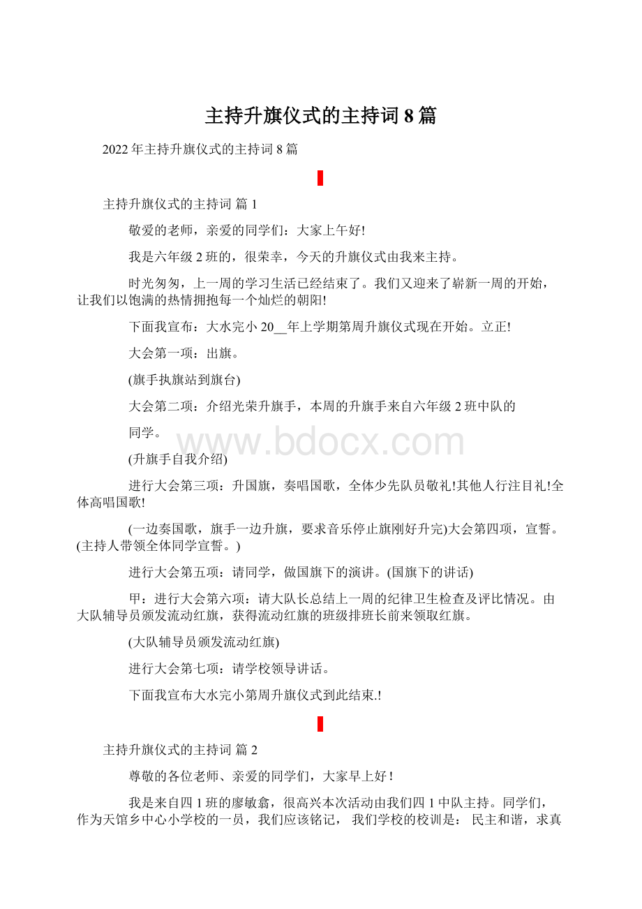 主持升旗仪式的主持词8篇.docx_第1页