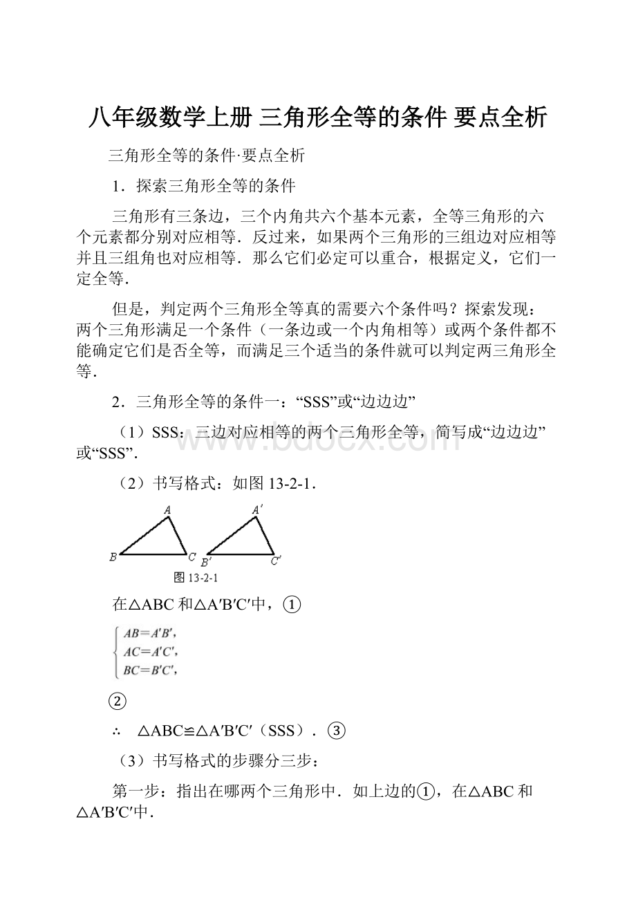 八年级数学上册 三角形全等的条件 要点全析.docx_第1页