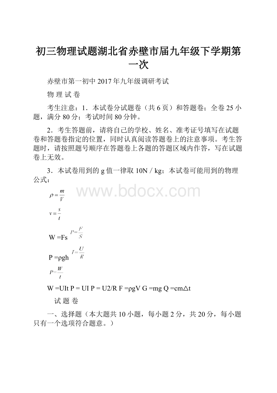 初三物理试题湖北省赤壁市届九年级下学期第一次.docx