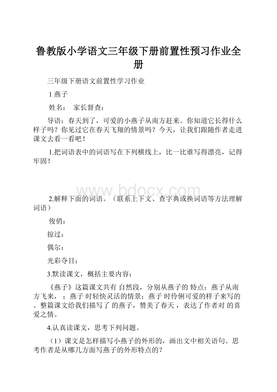 鲁教版小学语文三年级下册前置性预习作业全册.docx_第1页