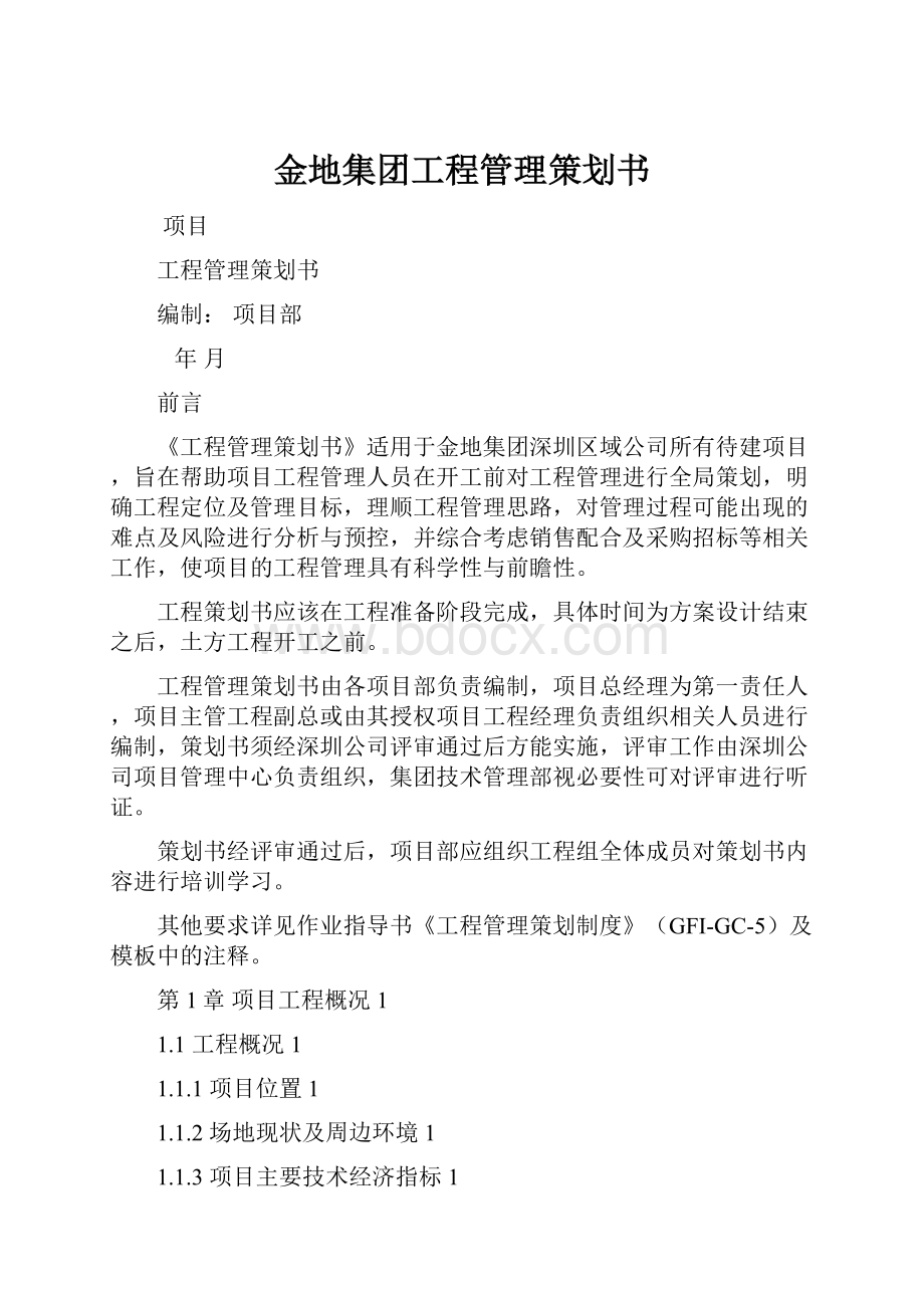 金地集团工程管理策划书Word文档下载推荐.docx