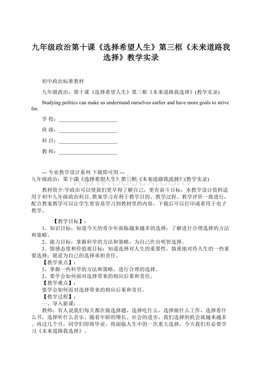 九年级政治第十课《选择希望人生》第三框《未来道路我选择》教学实录.docx_第1页