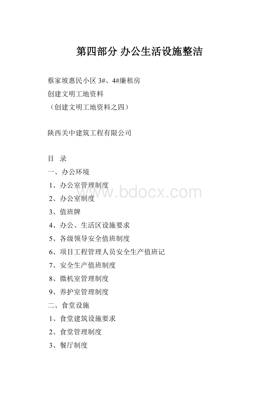 第四部分 办公生活设施整洁.docx