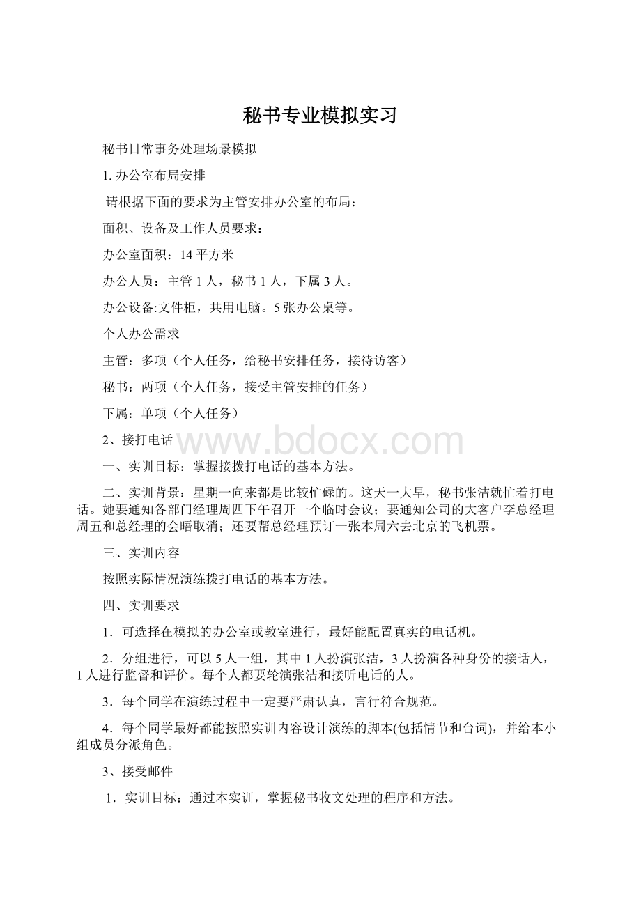 秘书专业模拟实习Word下载.docx