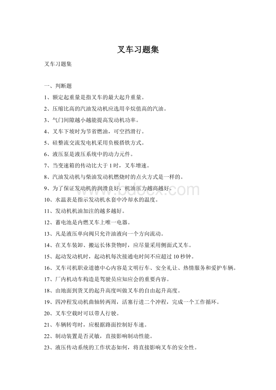 叉车习题集Word文件下载.docx