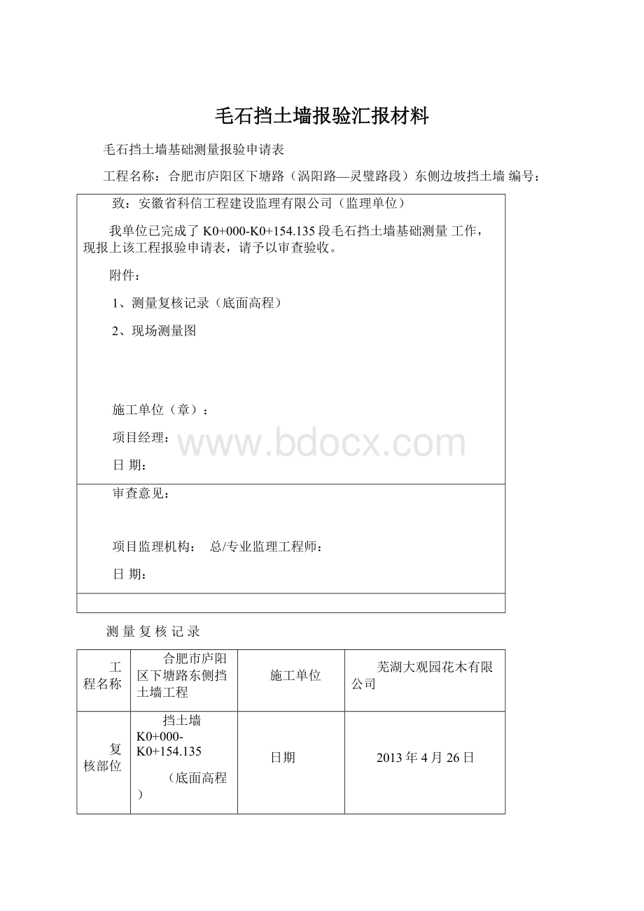 毛石挡土墙报验汇报材料文档格式.docx_第1页