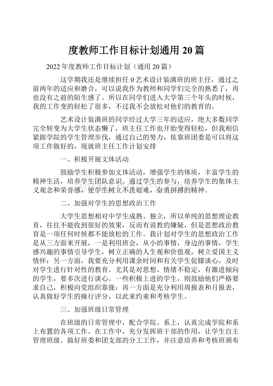 度教师工作目标计划通用20篇.docx_第1页