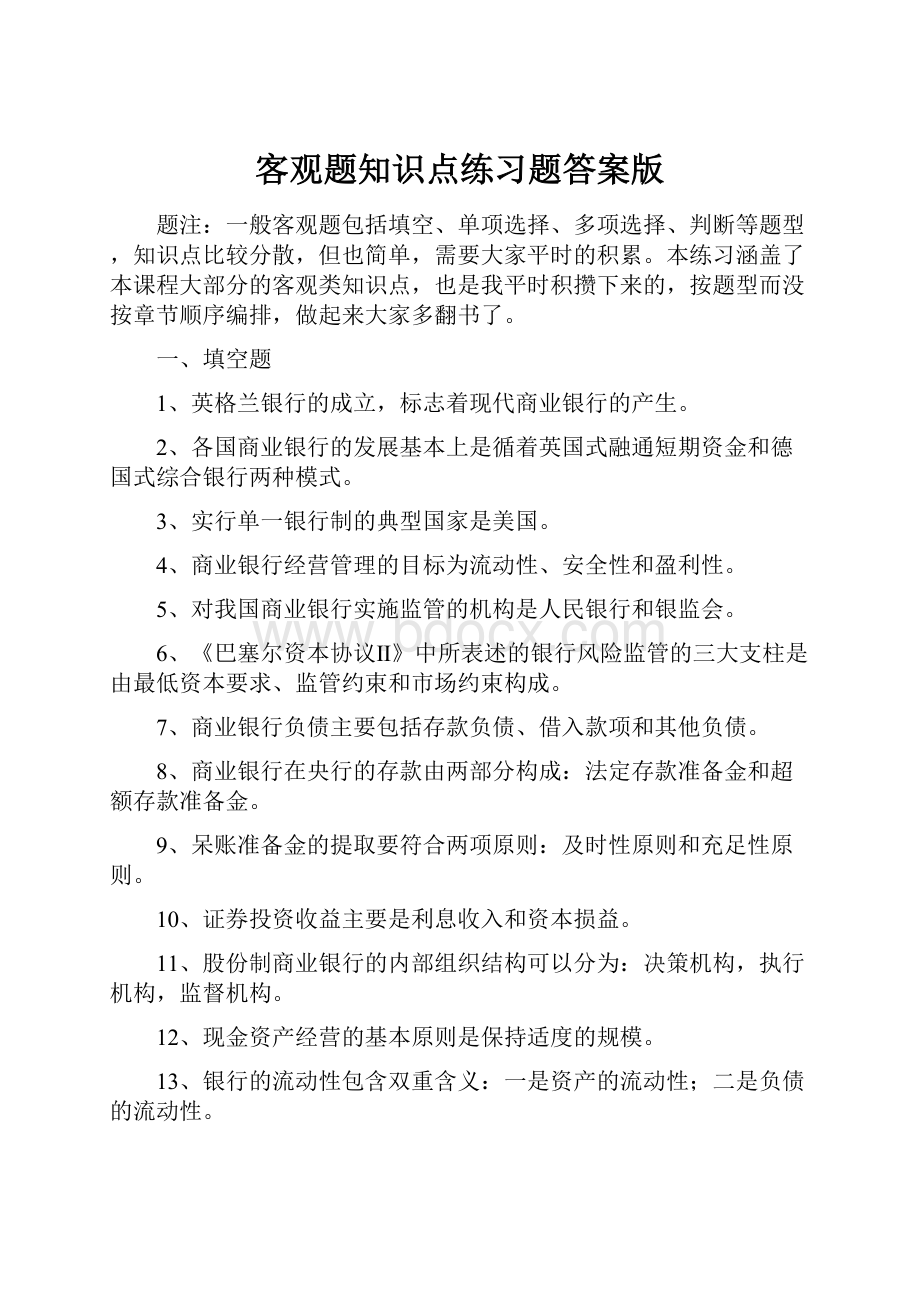 客观题知识点练习题答案版Word格式.docx