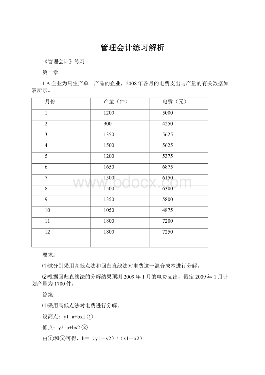 管理会计练习解析.docx_第1页