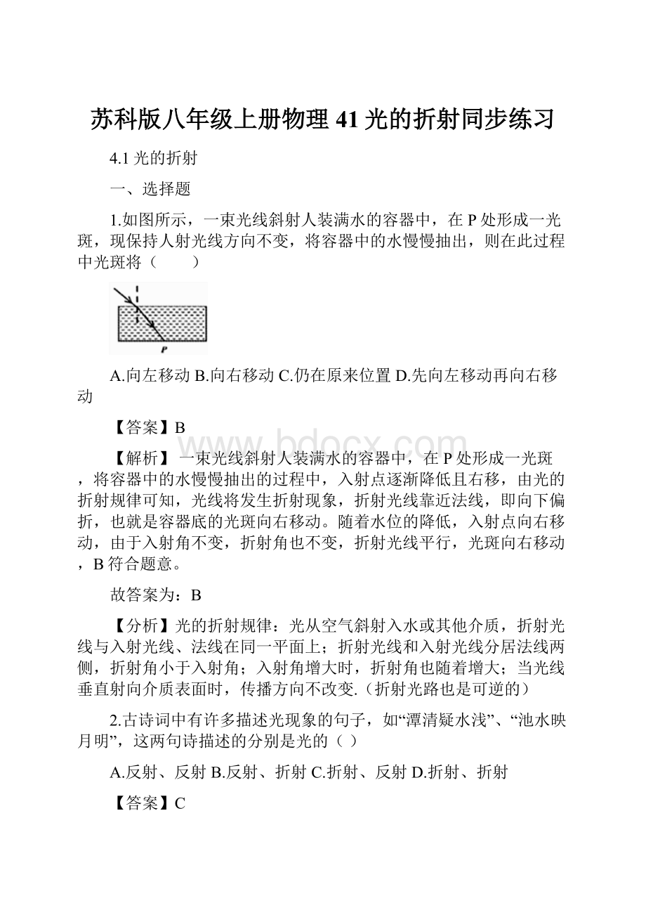 苏科版八年级上册物理41光的折射同步练习Word下载.docx_第1页