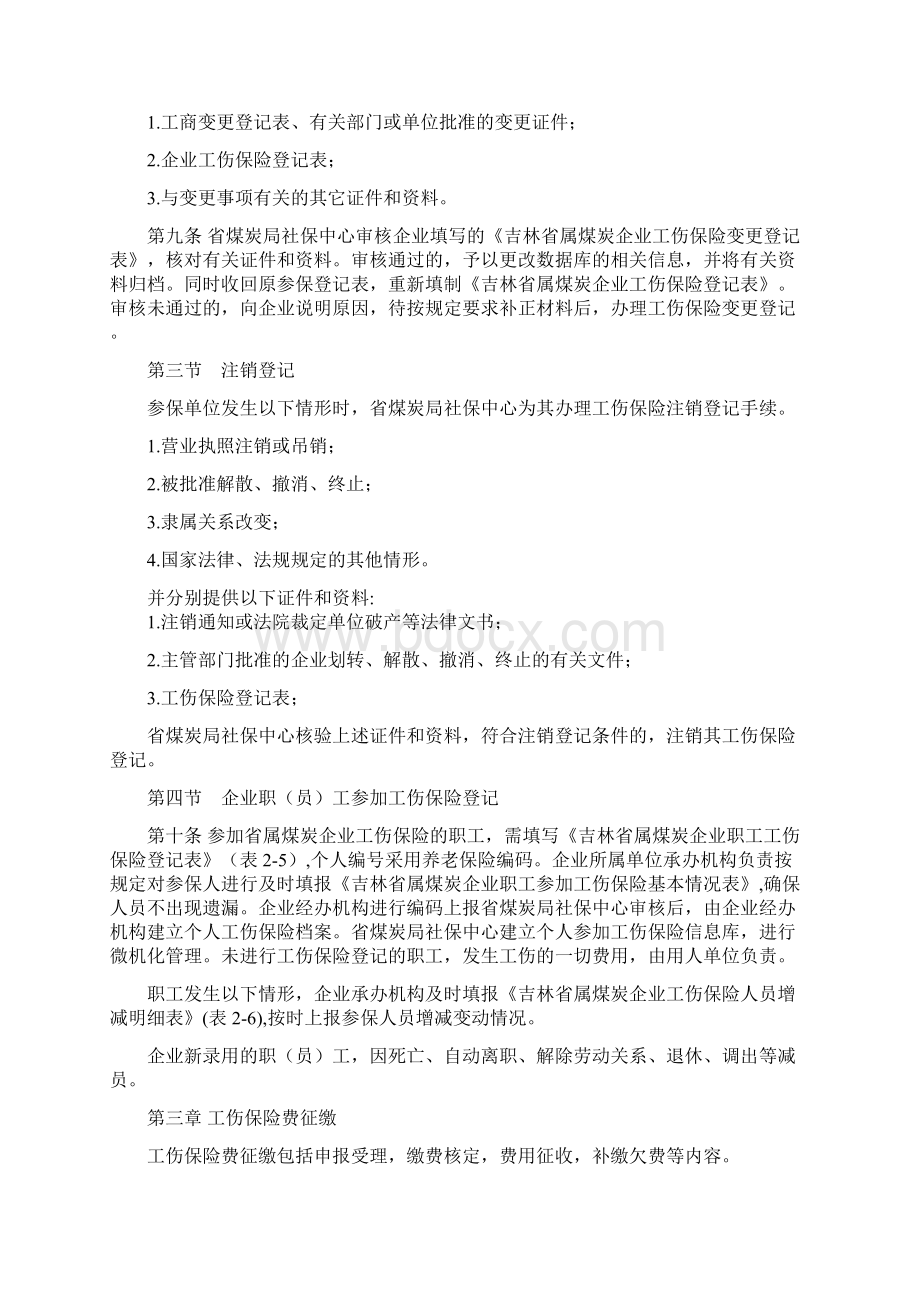 吉林省属煤矿企业工伤保险规程实施细则.docx_第3页