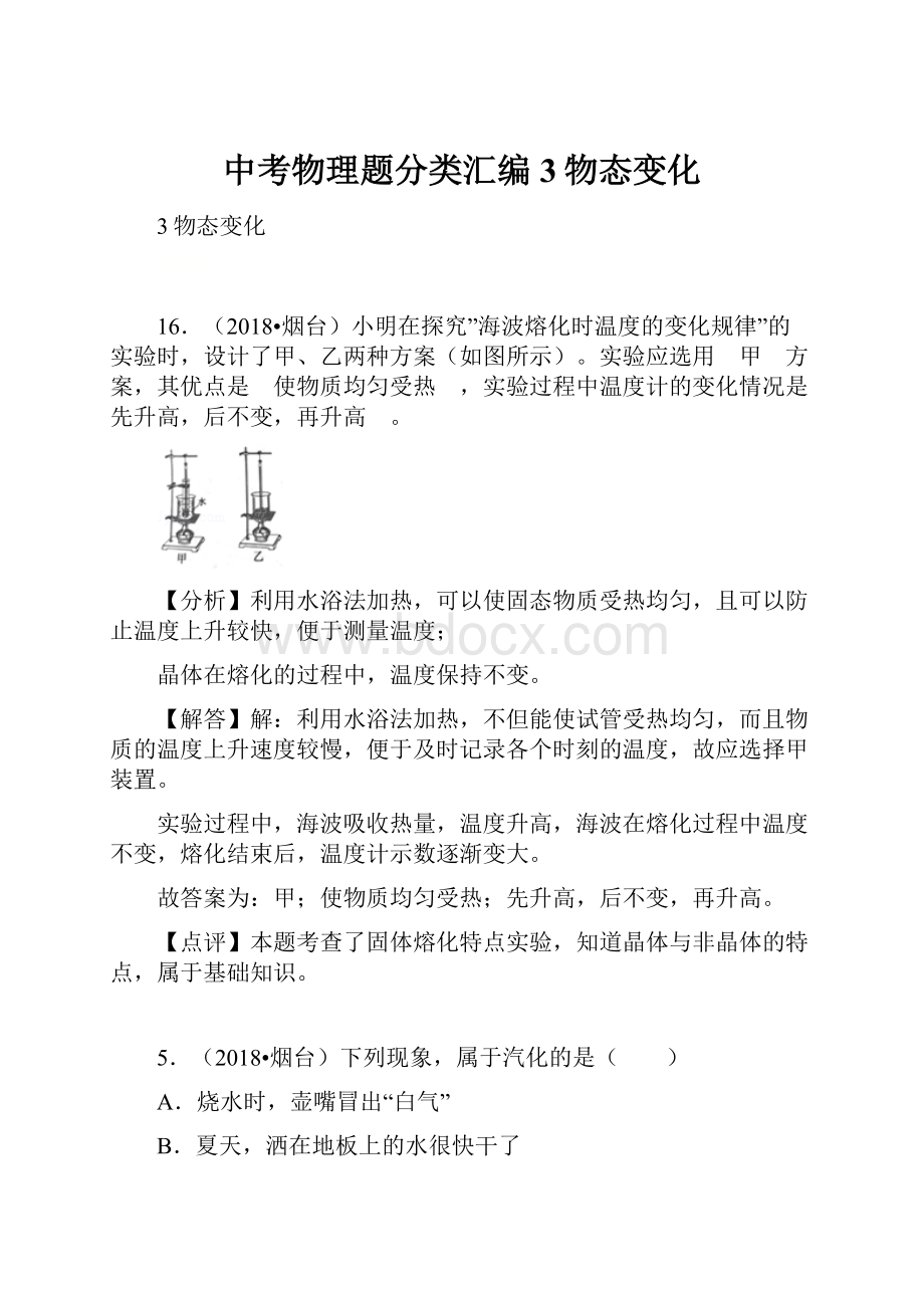 中考物理题分类汇编3物态变化Word文档格式.docx_第1页