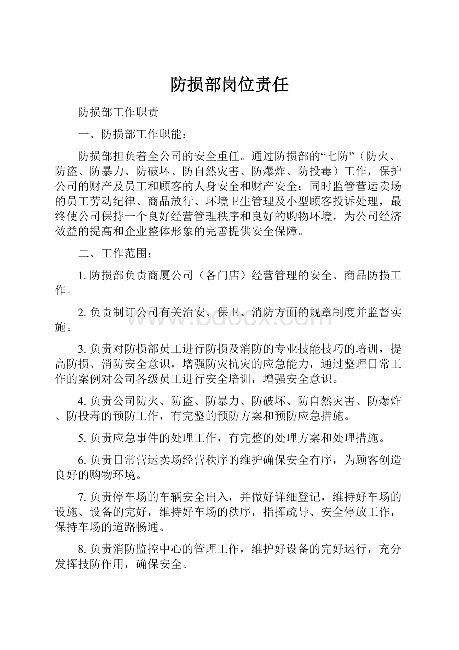 防损部岗位责任Word格式文档下载.docx_第1页