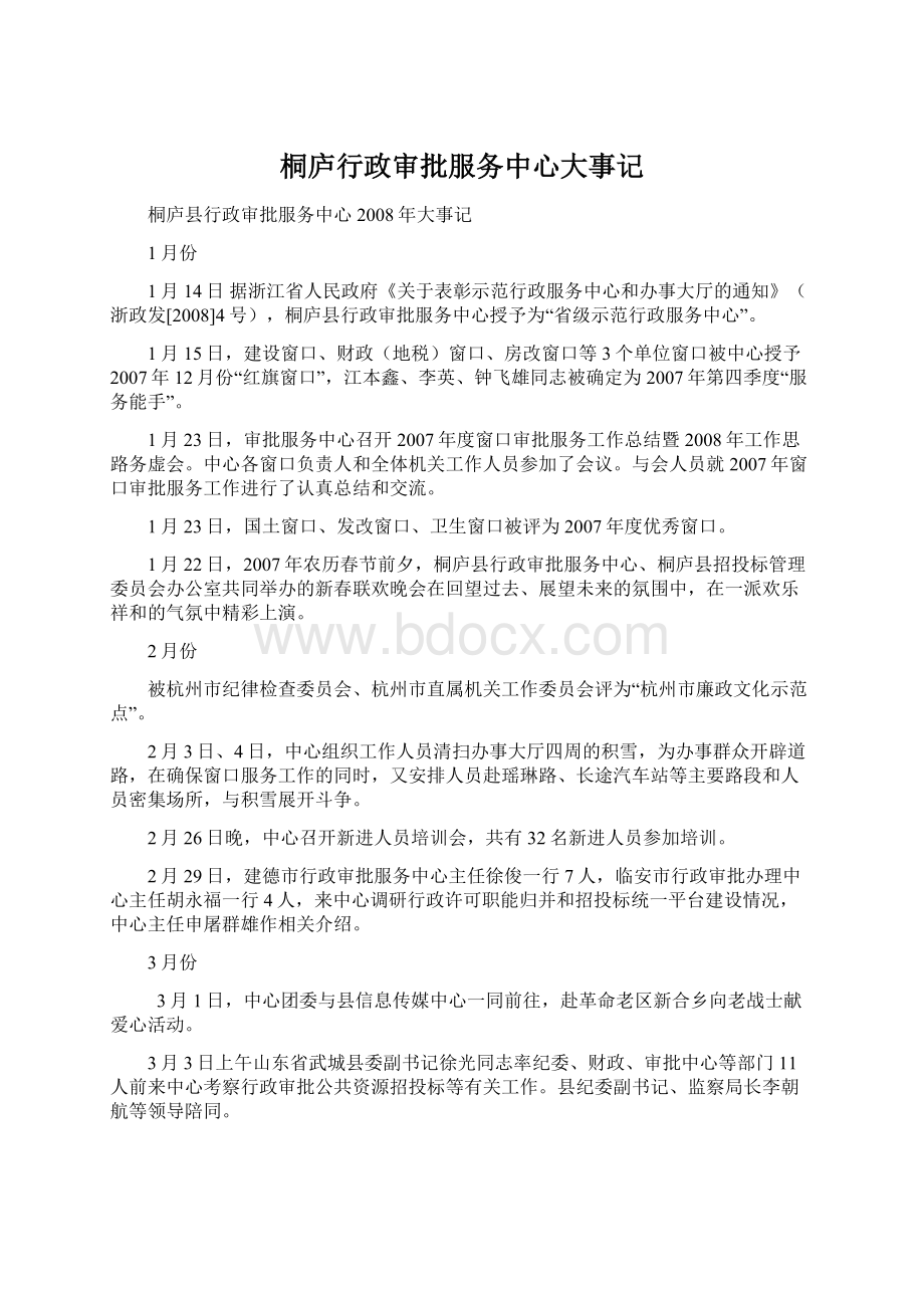 桐庐行政审批服务中心大事记Word格式文档下载.docx