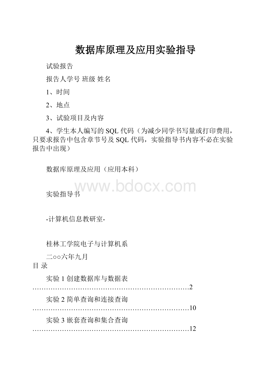 数据库原理及应用实验指导.docx_第1页