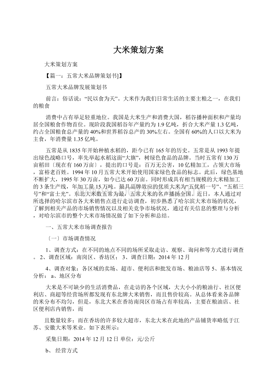 大米策划方案.docx_第1页