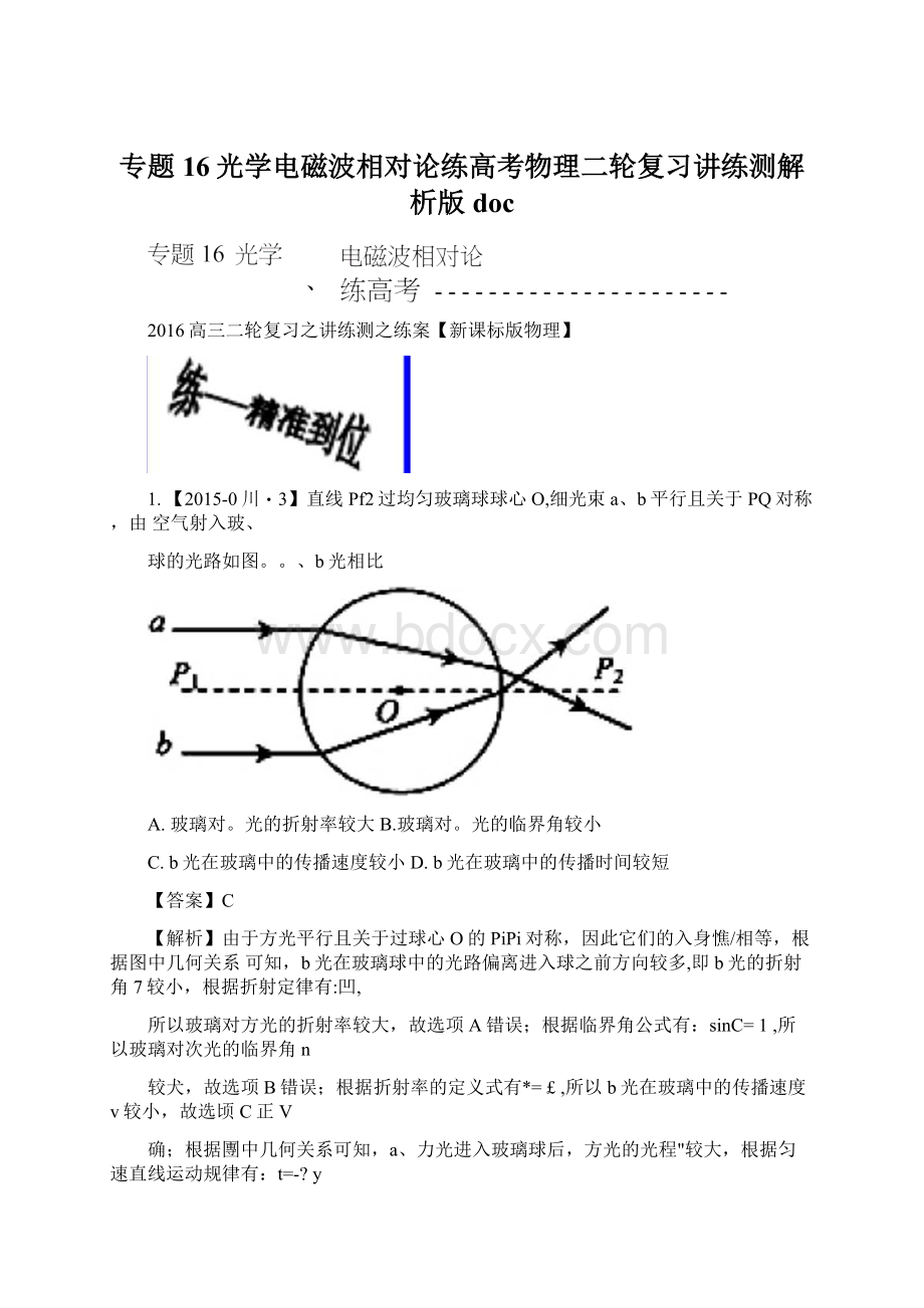 专题16光学电磁波相对论练高考物理二轮复习讲练测解析版doc.docx_第1页