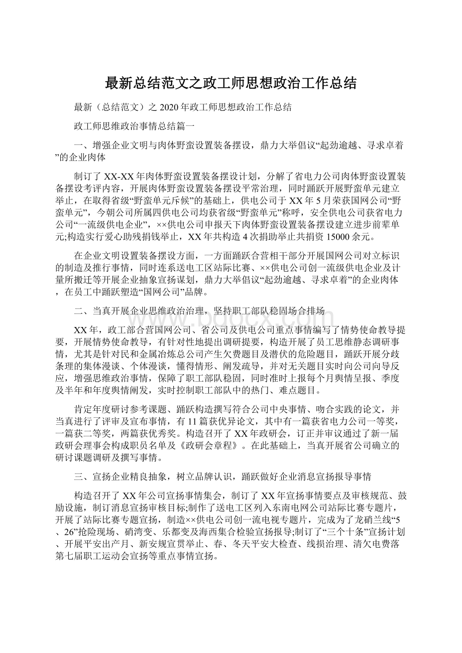 最新总结范文之政工师思想政治工作总结.docx