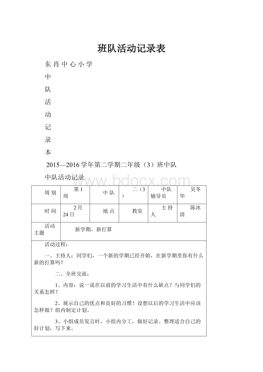 班队活动记录表Word下载.docx