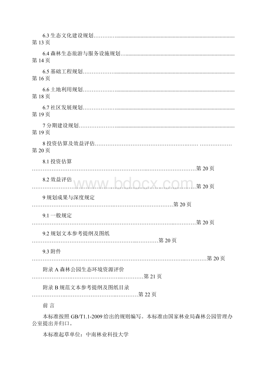 森林公园总体规划规范文档格式.docx_第2页