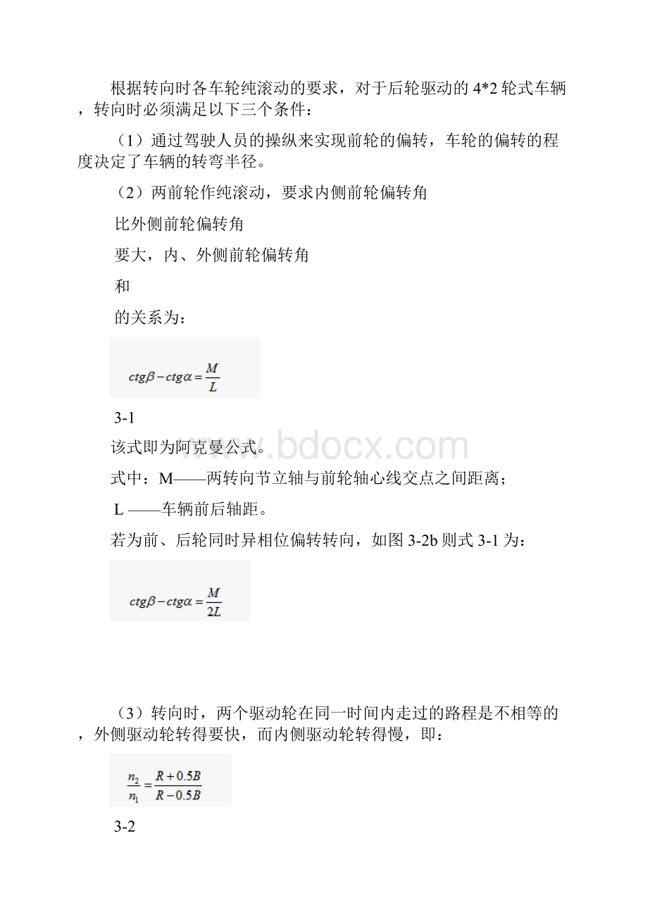 四轮转向机构动力学分析.docx_第3页