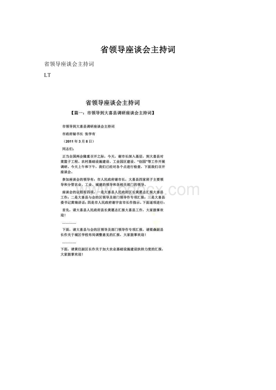 省领导座谈会主持词Word格式文档下载.docx