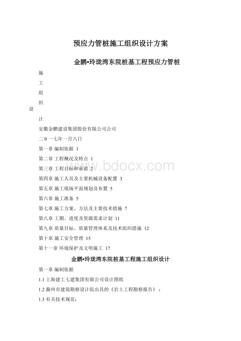 预应力管桩施工组织设计方案.docx_第1页